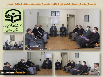 در راستای تدوین برنامه های فرهنگی دانشگاه فرهنگیان انجام شد

بازدید بازرسان طرح سنجش فعالیت های فرهنگی اجتماعی از پردیس های استان همدان