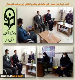 بازدید بازرسان طرح پایش فرهنگی اجتماعی از پردیس شهید باهنر همدان