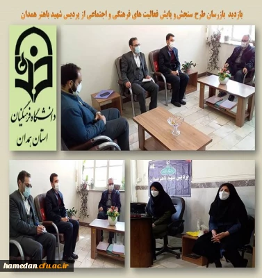 بازدید بازرسان طرح پایش فرهنگی اجتماعی از پردیس شهید باهنر همدان