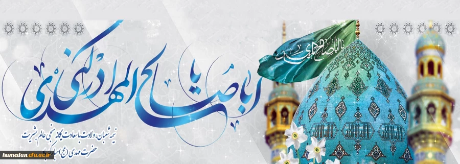 ولادت باسعادت منجی عالم بشریت (عج) و فرا رسیدن هفته سربازان گمنام امام زمان (ع) گرامی باد 2