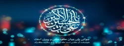 ولادت حضرت علی اکبر (ع) و روز جوان مبارک باد 2