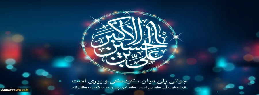 ولادت حضرت علی اکبر (ع) و روز جوان مبارک باد 2