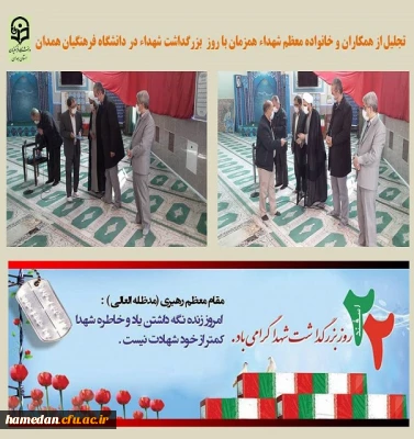 22 اسفند روز بزرگداشت شهداء و خانواده معظم ایشان گرامی باد