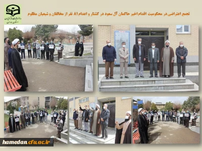 در تجمع اعتراض آمیز امروز مجموعه دانشگاه فرهنگیان همدان مطرح شد  

اقدام حکام سعودی در به شهادت رساندن جمعی از مسلمانان بی گناه بر سرعت زوال و سقوط آنها خواهد افزود