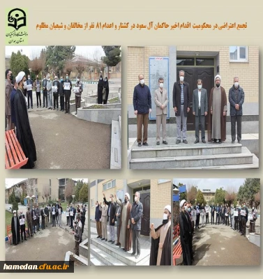 تجمع و محکومیت اقدام اخیر آل سعود در به شهادت رساندن جمعی از مسلمان و شیعیان مظلوم