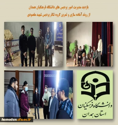 بازدید از روند آماده سازی گروه تئاتر پردیس شهید مقصودی همدان