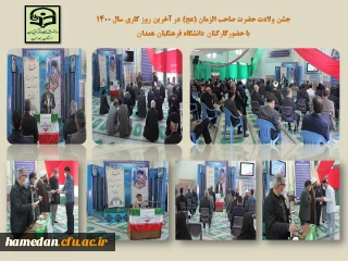 همزمان با سالروز ولادت منجی عالم بشریت (عج) صورت گرفت

مراسم جشن و سرور همراه با تقدیر ویژه از خانواده بزرگ دانشگاه فرهنگیان همدان