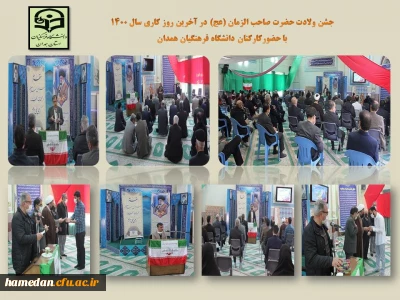 همزمان با سالروز ولادت منجی عالم بشریت (عج) صورت گرفت

مراسم جشن و سرور همراه با تقدیر ویژه از خانواده بزرگ دانشگاه فرهنگیان همدان