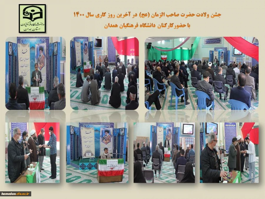 مراسم جشن و سرور همراه با تقدیر ویژه از خانواده بزرگ دانشگاه فرهنگیان همدان 2