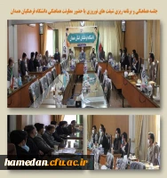 جلسه هماهنگی و برنامه ریزی شیفت های نوروزی در دانشگاه فرهنگیان همدان 2