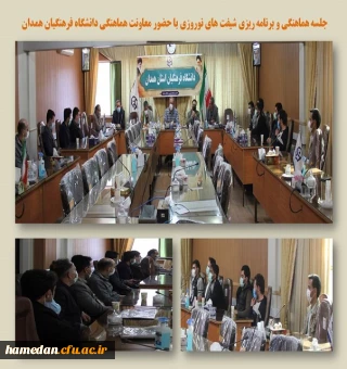 جلسه هماهنگی و برنامه ریزی شیفت های نوروزی در دانشگاه فرهنگیان همدان