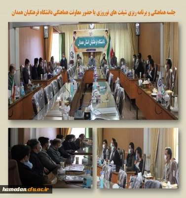 جلسه هماهنگی و برنامه ریزی شیفت های نوروزی در دانشگاه فرهنگیان همدان