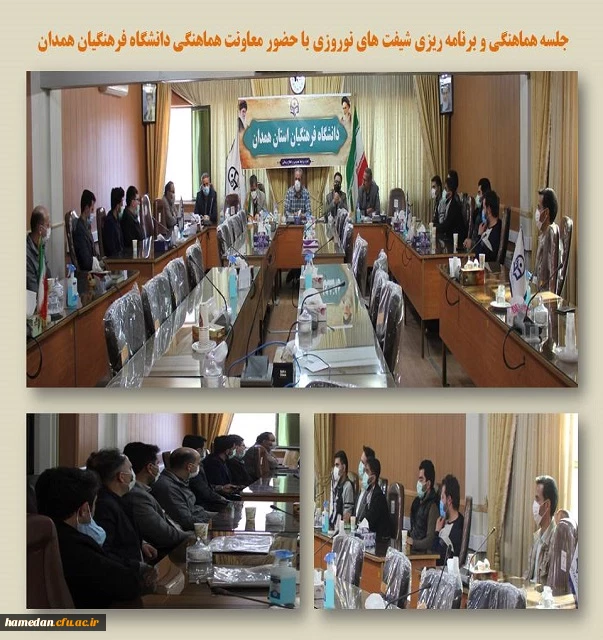 جلسه هماهنگی و برنامه ریزی شیفت های نوروزی در دانشگاه فرهنگیان همدان 2