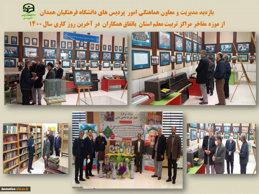 بازدید مدیریت و معاون هماهنگی استان از موزه مفاخر مراکز تربیت معلم همدان 2