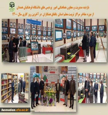 بازدید از موزه مراکز تربیت معلم استان در آخرین روز کاری سال 1400