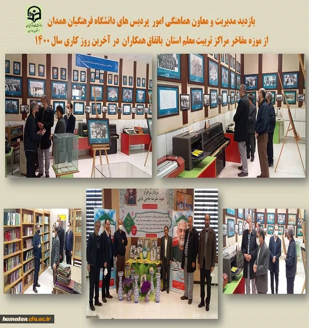 بازدید از موزه مراکز تربیت معلم استان در آخرین روز کاری سال 1400 2