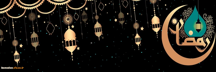 فرا رسیدن ماه مبارک رمضان گرامی باد 2