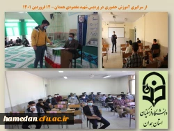 بازگشایی و آموزش حضوری در پردیس های استان همدان از سرگرفته شد 2