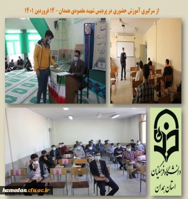 از سرگیری آموزش حضوری در پردیس شهید مقصودی همدان