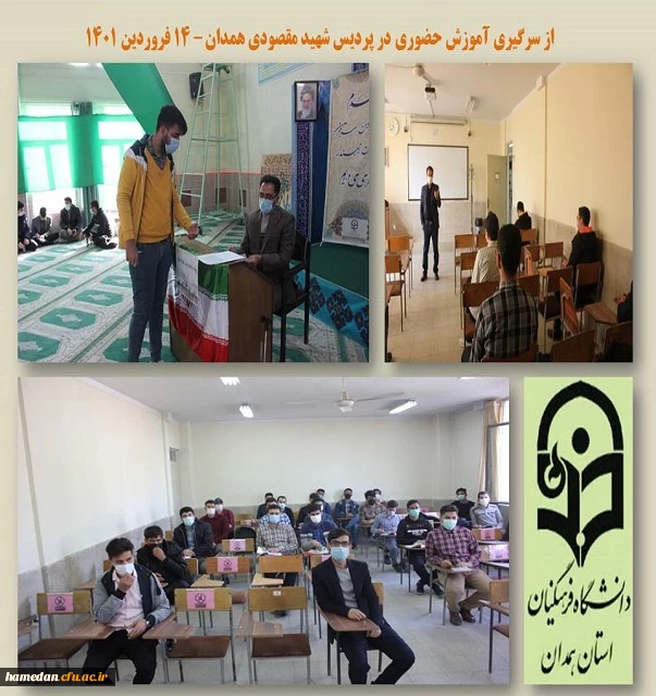 از سرگیری آموزش حضوری در پردیس شهید مقصودی همدان 2