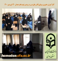 آغاز آموزش حضوری در پردیس شهید باهنر همدان 2