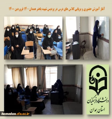 آغاز آموزش حضوری در پردیس شهید باهنر همدان