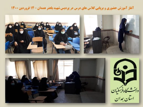 بازگشایی و آموزش حضوری در پردیس های استان همدان از سرگرفته شد 3