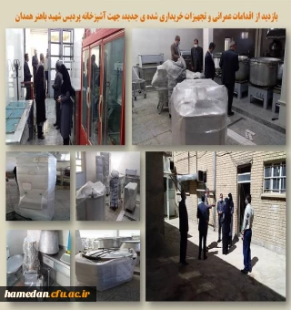 بازدید از امکانات جدید آشپزخانه پردیس شهید باهنر همدان