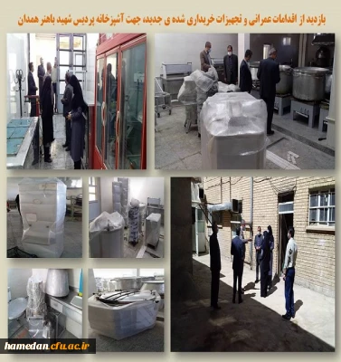 بازدید از امکانات جدید آشپزخانه پردیس شهید باهنر همدان