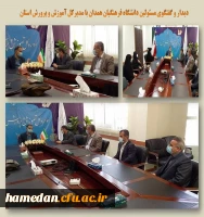 دیدار و گفتگو با مدیرکل آموزش و پرورش استان همدان 2