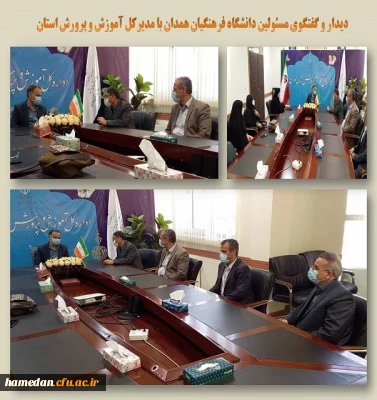 دیدار و گفتگو با مدیرکل آموزش و پرورش استان همدان