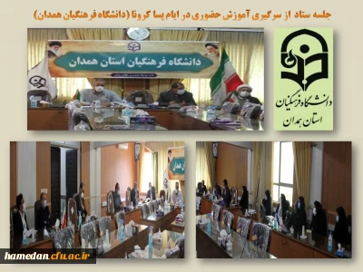 در راستای رفع موانع آموزش حضوری برگزار شد

جلسه ستاد از سرگیری آموزش حضوری در ایام پسا کرونا در دانشگاه فرهنگیان همدان