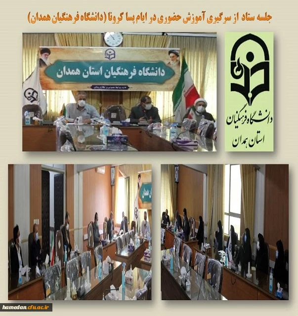 جلسه ستاد از سرگیری آموزش حضوری در دانشگاه فرهنگیان همدان 2