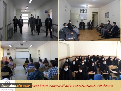 بازدید هیأت نظارت و ارزیابی استان از روند از سرگیری آموزش حضوری در دانشگاه فرهنگیان