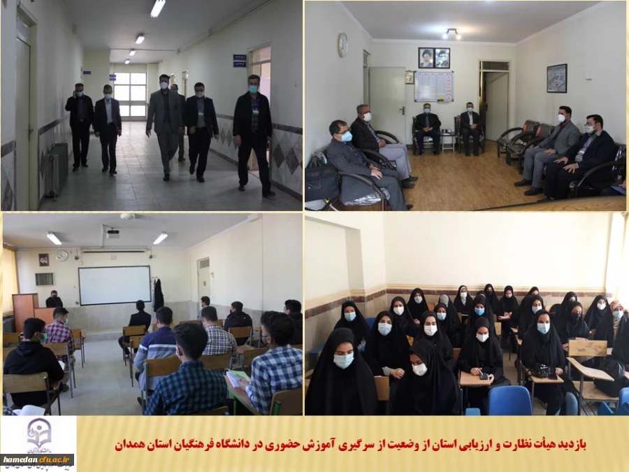 بازدید هیأت نظارت و ارزیابی استان از روند از سرگیری آموزش حضوری در دانشگاه فرهنگیان 2