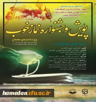 دعوت از دانشجو معلمان جهت شرکت در جشنواره پویش نماز خوب 2