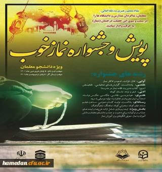 دعوت از دانشجو معلمان جهت شرکت در جشنواره پویش نماز خوب
