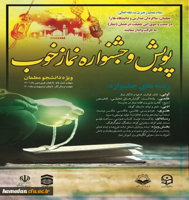 دعوت از دانشجو معلمان جهت شرکت در جشنواره پویش نماز خوب