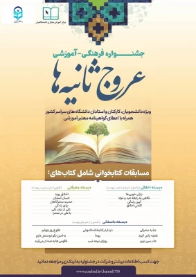 جشنواره فرهنگی آموزشی عروج ثانیه ها