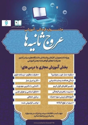 جشنواره فرهنگی آموزشی عروج ثانیه ها 3