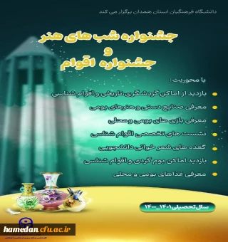 جشنواره شب های هنر و جشنواره اقوام