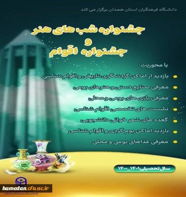 جشنواره شب های هنر و جشنواره اقوام