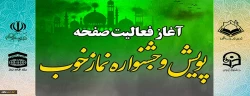 آغاز فعالیت صفحه اختصاصی پویش و جشنواره نماز خوب
 2