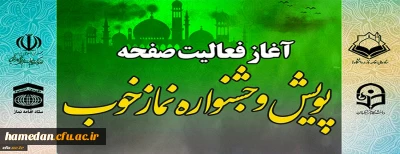 آغاز فعالیت صفحه اختصاصی پویش و جشنواره نماز خوب
