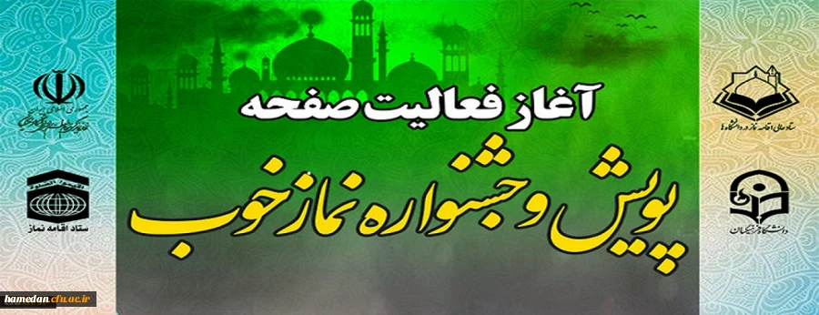 آغاز فعالیت صفحه اختصاصی پویش و جشنواره نماز خوب
 2