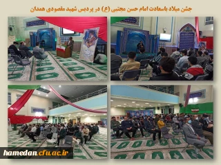 در شب ولادت کریم اهل بیت (ع) برگزار شد

مراسم جشن و سرور با حضور مسئولین دانشگاه و دانشجومعلمان پردیس شهید مقصودی همدان