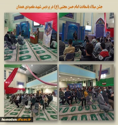 جشن ولادت امام حسن مجتبی (ع) در پردیس شهید مقصودی همدان