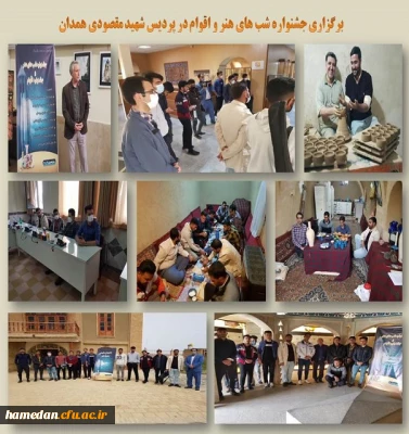 جشنواره اقوام و شب های هنر در پردیس شهید مقصودی همدان