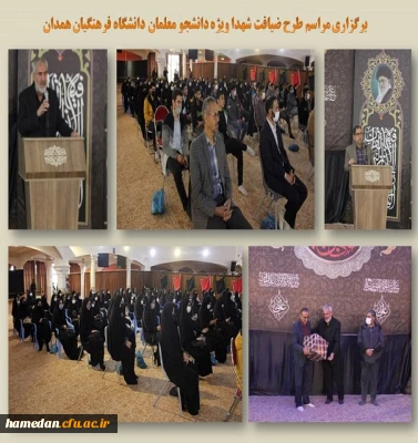 طرح ضیافت شهدا با حضور دانشجو معلمان دانشگاه فرهنگیان استان همدان