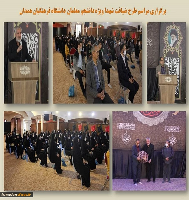 طرح ضیافت شهدا با حضور دانشجو معلمان دانشگاه فرهنگیان استان همدان 2